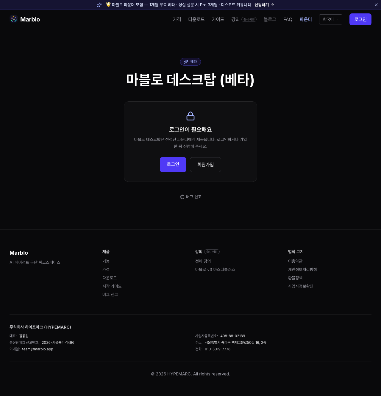 마블로 다운로드 페이지. 로그인하지 않은 신규 사용자에게는 "로그인이 필요해요 — 마블로 데스크탑은 선정된 파운더에게 제공됩니다"라는 안내와 로그인·회원가입 버튼이 보입니다.